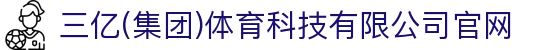 三亿(集团)体育科技有限公司官网