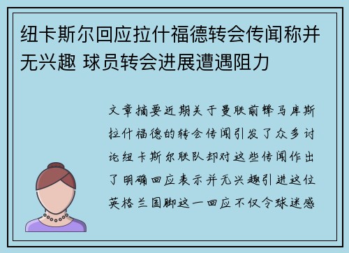 纽卡斯尔回应拉什福德转会传闻称并无兴趣 球员转会进展遭遇阻力