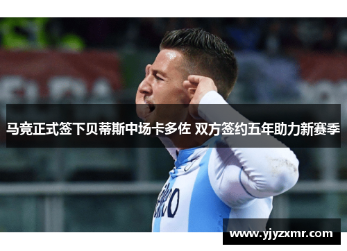 马竞正式签下贝蒂斯中场卡多佐 双方签约五年助力新赛季