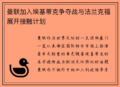 曼联加入埃基蒂克争夺战与法兰克福展开接触计划