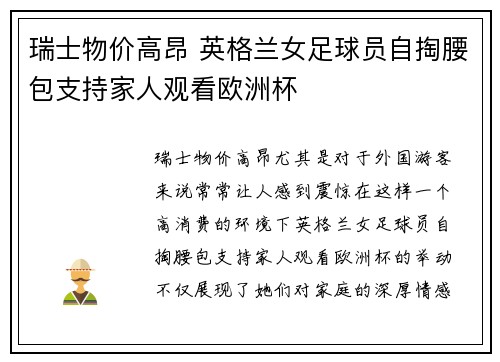 瑞士物价高昂 英格兰女足球员自掏腰包支持家人观看欧洲杯