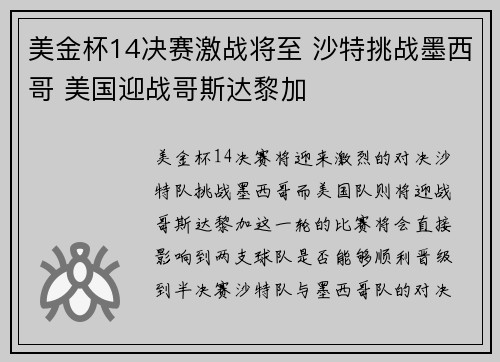 美金杯14决赛激战将至 沙特挑战墨西哥 美国迎战哥斯达黎加