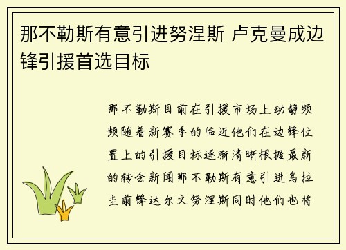 那不勒斯有意引进努涅斯 卢克曼成边锋引援首选目标