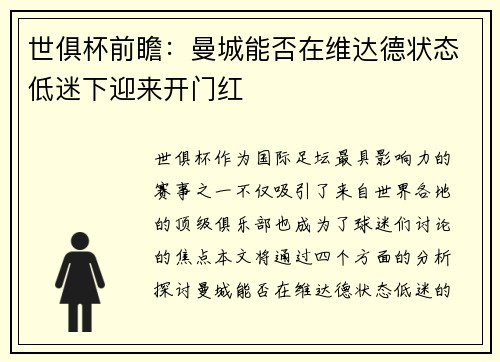 世俱杯前瞻：曼城能否在维达德状态低迷下迎来开门红