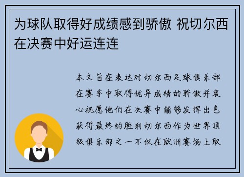 为球队取得好成绩感到骄傲 祝切尔西在决赛中好运连连