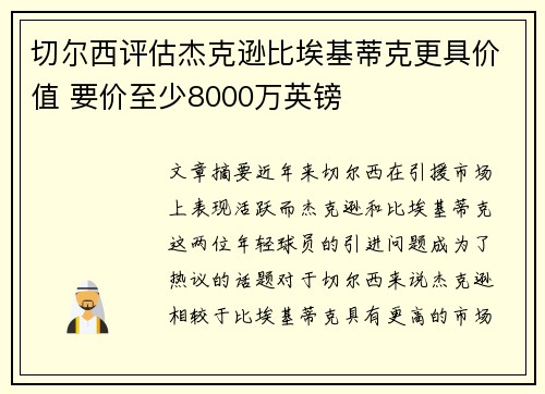 切尔西评估杰克逊比埃基蒂克更具价值 要价至少8000万英镑