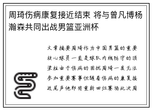 周琦伤病康复接近结束 将与曾凡博杨瀚森共同出战男篮亚洲杯