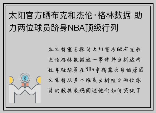 太阳官方晒布克和杰伦·格林数据 助力两位球员跻身NBA顶级行列