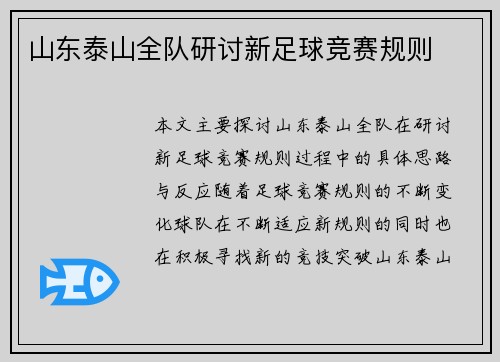 山东泰山全队研讨新足球竞赛规则