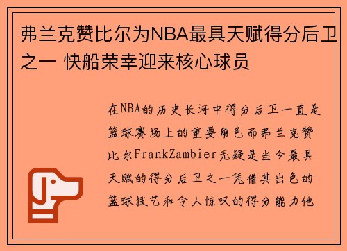 弗兰克赞比尔为NBA最具天赋得分后卫之一 快船荣幸迎来核心球员