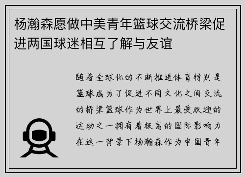 杨瀚森愿做中美青年篮球交流桥梁促进两国球迷相互了解与友谊