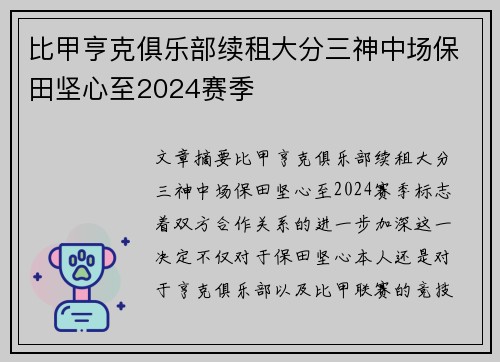 比甲亨克俱乐部续租大分三神中场保田坚心至2024赛季