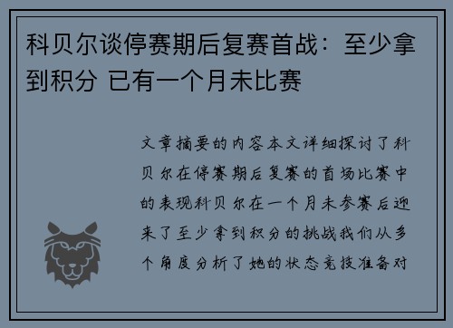 科贝尔谈停赛期后复赛首战：至少拿到积分 已有一个月未比赛