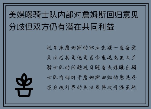 美媒曝骑士队内部对詹姆斯回归意见分歧但双方仍有潜在共同利益