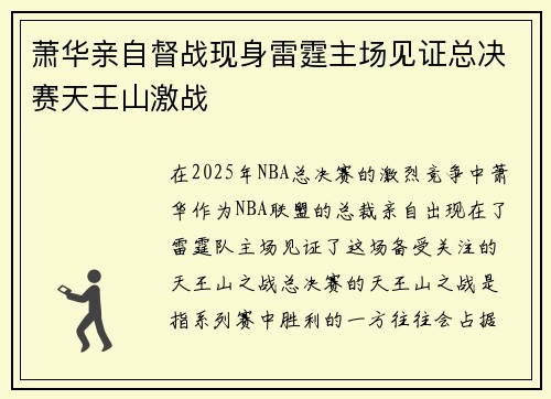 萧华亲自督战现身雷霆主场见证总决赛天王山激战