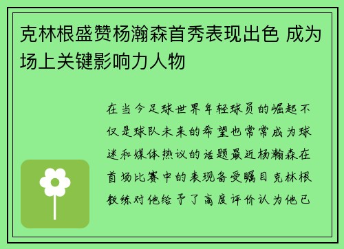 克林根盛赞杨瀚森首秀表现出色 成为场上关键影响力人物
