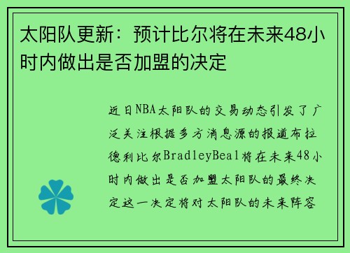 太阳队更新：预计比尔将在未来48小时内做出是否加盟的决定