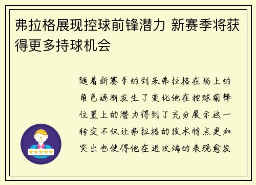 弗拉格展现控球前锋潜力 新赛季将获得更多持球机会