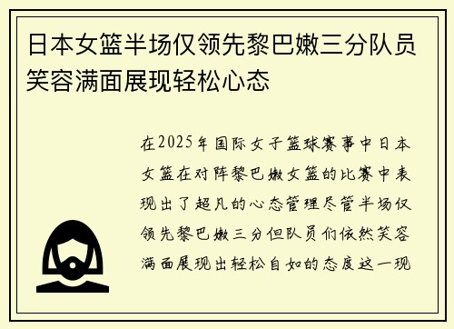 日本女篮半场仅领先黎巴嫩三分队员笑容满面展现轻松心态