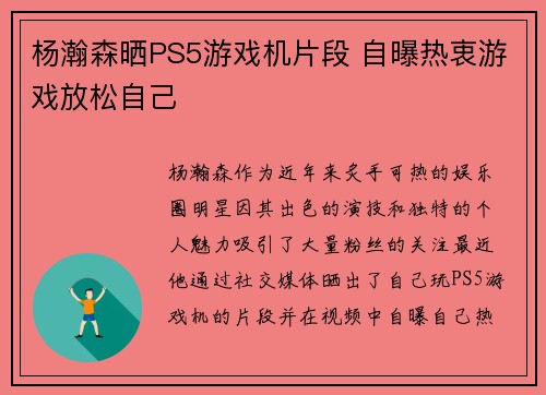 杨瀚森晒PS5游戏机片段 自曝热衷游戏放松自己