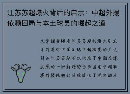 江苏苏超爆火背后的启示：中超外援依赖困局与本土球员的崛起之道