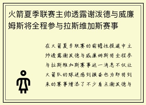 火箭夏季联赛主帅透露谢泼德与威廉姆斯将全程参与拉斯维加斯赛事