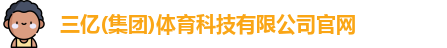 三亿体育官网